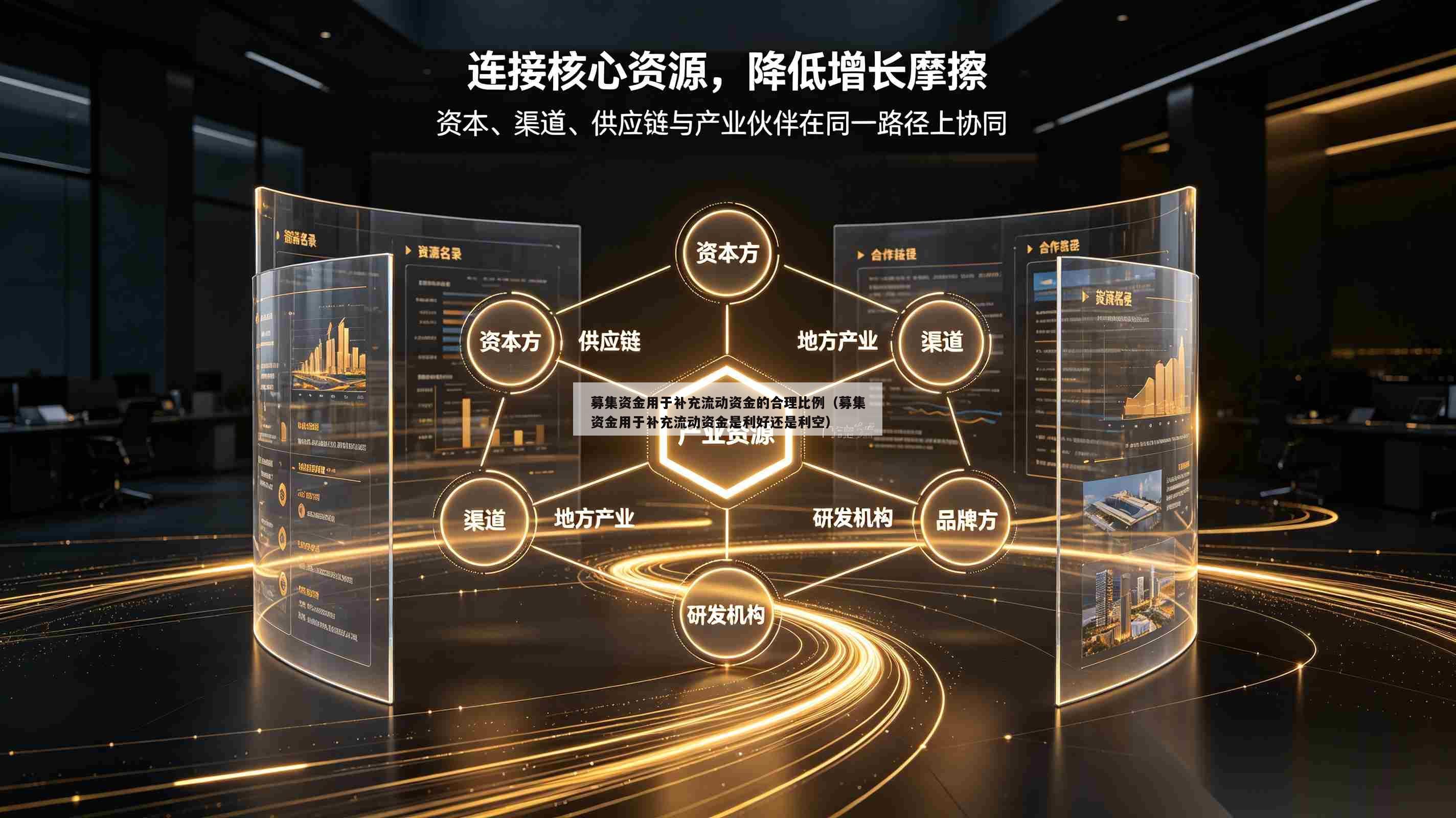 募集资金用于补充流动资金的合理比例（募集资金用于补充流动资金是利好还是利空）-第1张图片-深圳中创商业咨询